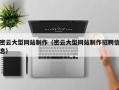 长沙密云大型网站制作（密云大型网站制作招聘信息）