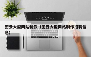 长沙密云大型网站制作（密云大型网站制作招聘信息）